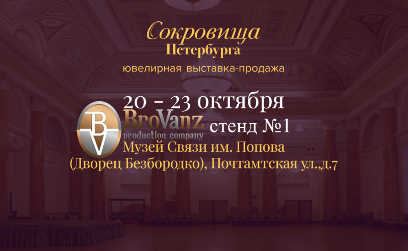 Приглашаем на ювелирную выставку "Сокровища-Петербурга" с 20 по 23 октября 2022 г. 