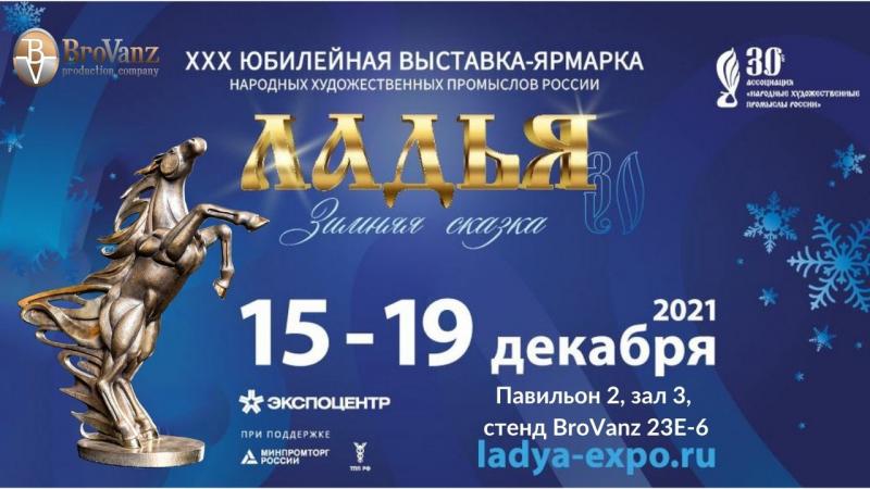 Приглашаем на ХХХ Выставку-ярмарку народных художественных промыслов России. ЛАДЬЯ. Зимняя сказка – 2021. Стенд BroVanz 23Е-6 - Мастера Санкт-Петербурга.