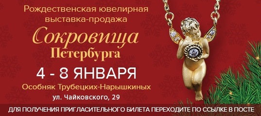 Ювелирная выставка «Сокровища Петербурга» в январе.