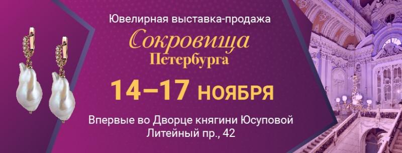 Приглашаем Вас 14 -17 ноября 2019 г., на ювелирную выставку-продажу «Сокровища Петербурга», Дворец княгини Юсуповой, стенд 83