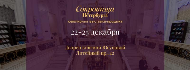 Приглашаем во Дворец княгини Юсуповой (Литейный пр., д.42) на ювелирную выставку "Сокровища Петербурга", которая пройдет с 22 по 25 декабря 2022 г.